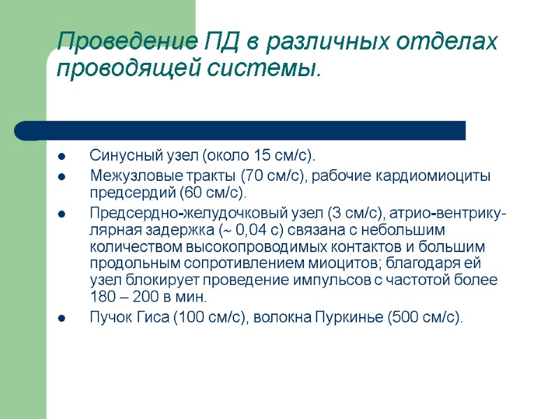 Проведение ПД в различных отделах проводящей системы.   Синусный узел (около 15 см/с).